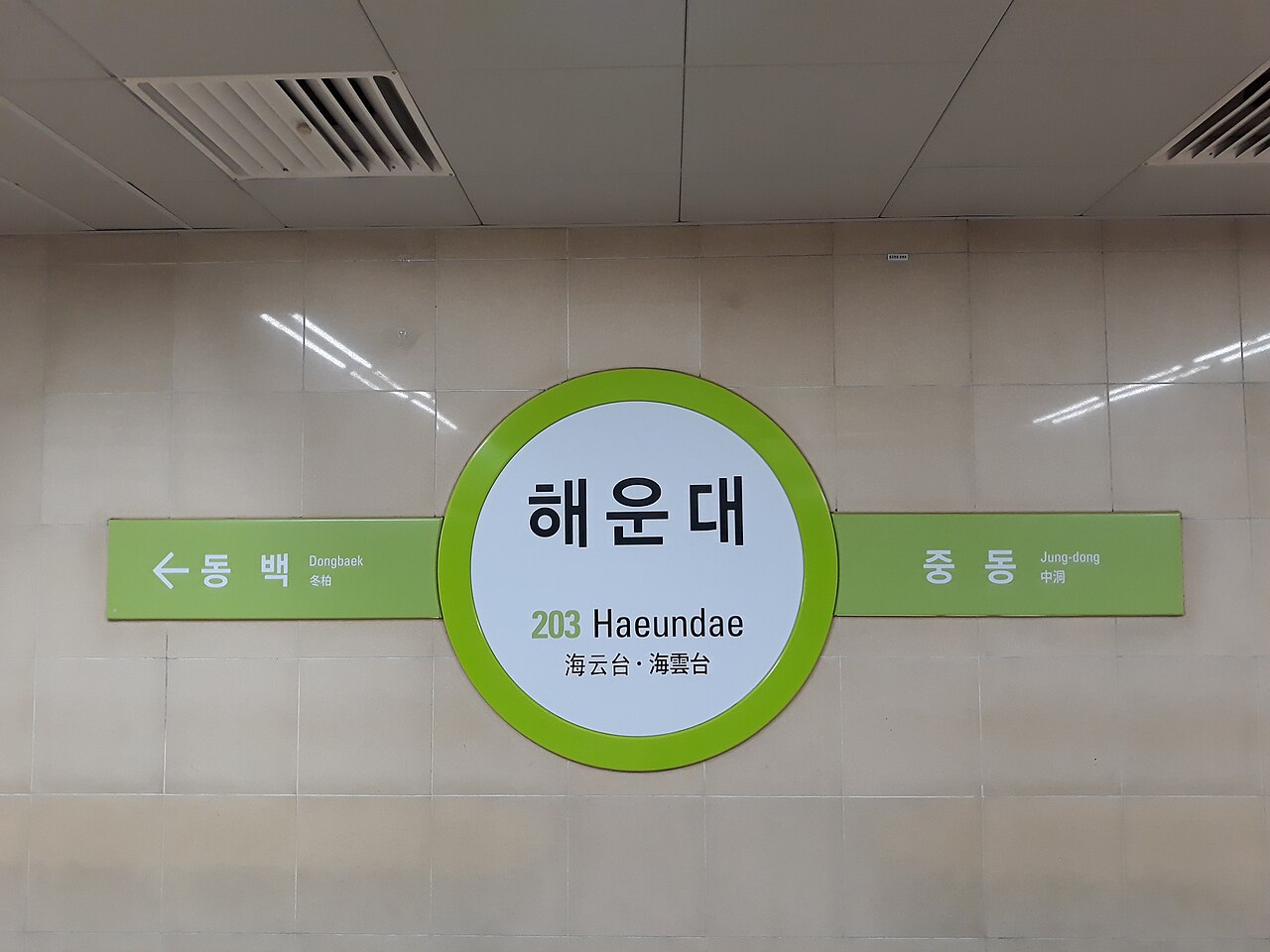 Haeundae Metro Line 2 station sign
